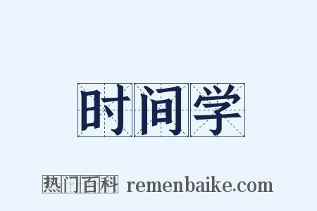 时间学是什么意思的图片